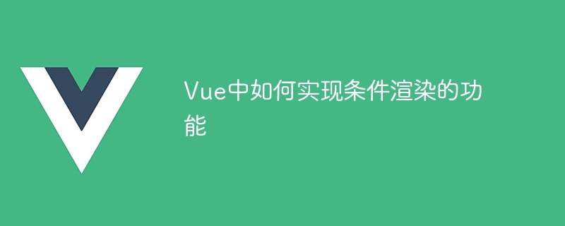 Vue에서 조건부 렌더링을 구현하는 방법