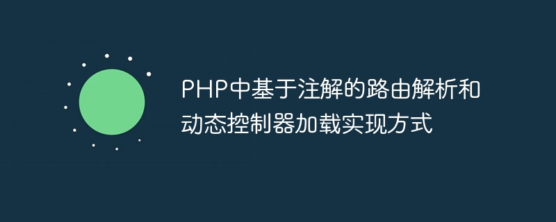 PHP でのアノテーションベースのルート解析と動的コントローラー読み込みの実装