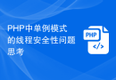 PHP中单例模式的线程安全性问题思考