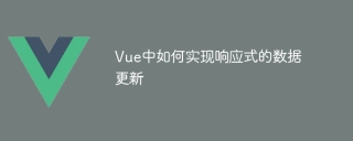 Vue中如何實現響應式的資料更新