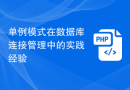 单例模式在数据库连接管理中的实践经验