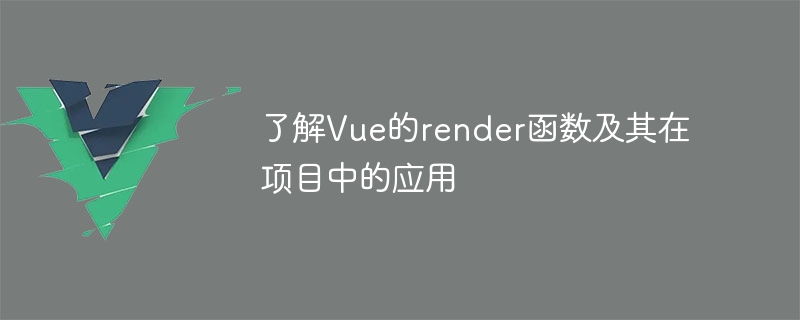 Vue のレンダリング機能とプロジェクトでのそのアプリケーションを理解する