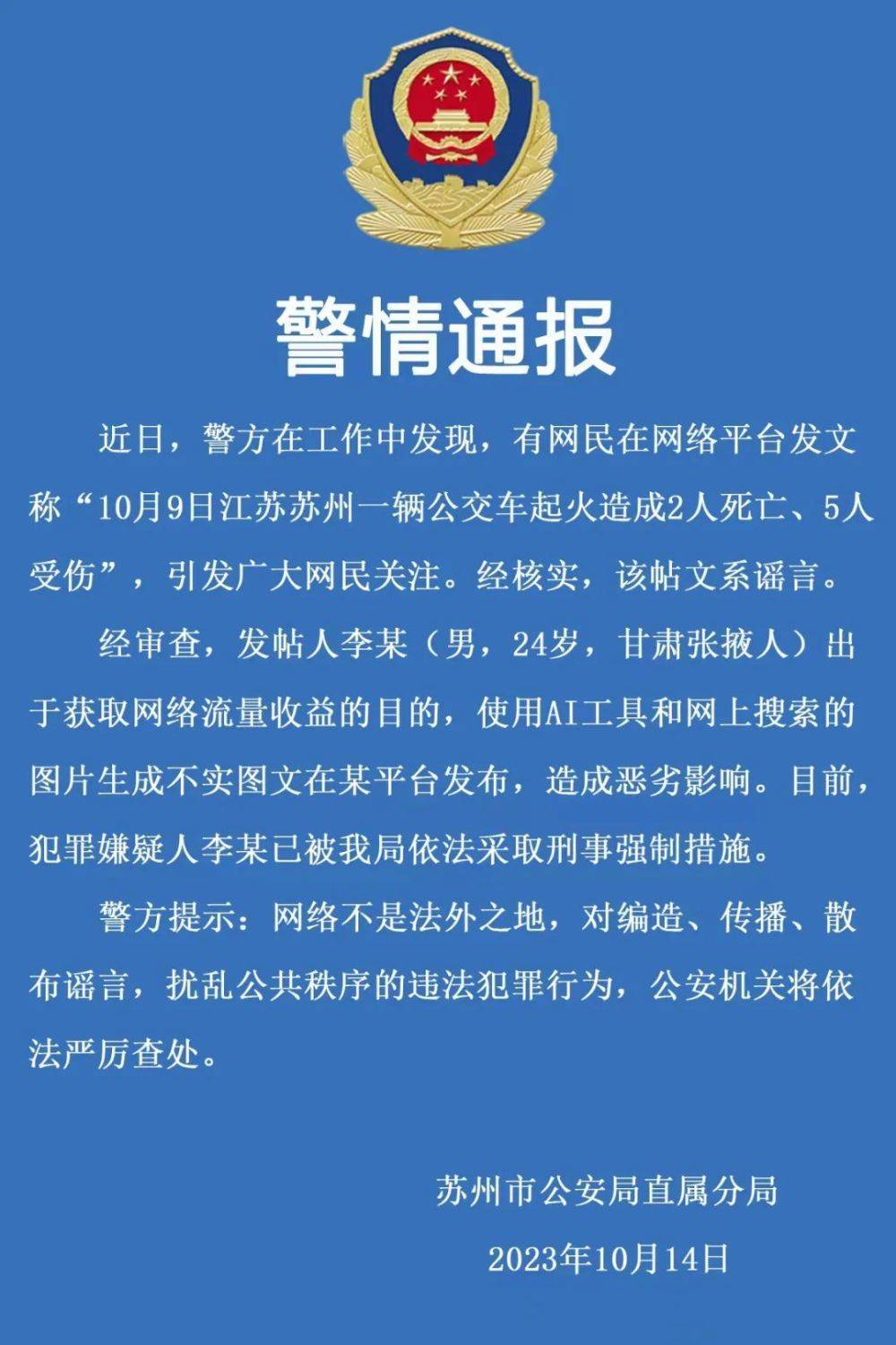 苏州公交车起火致2死5伤系谣言 发帖人用AI工具生成