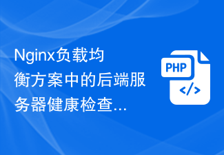 Nginx 로드 밸런싱 솔루션의 백엔드 서버 상태 확인 및 동적 조정