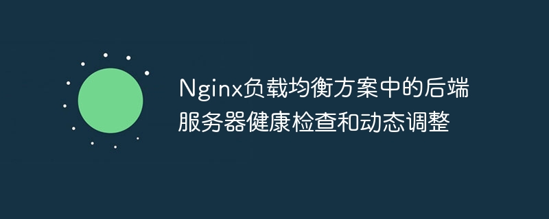 Nginx負載平衡方案中的後端伺服器健康檢查和動態調整