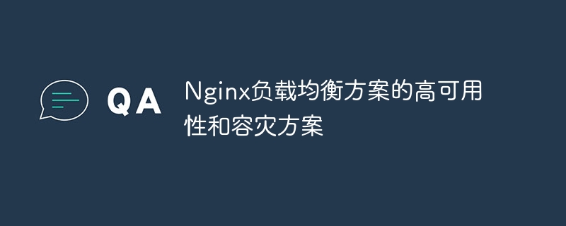 Nginx负载均衡方案的高可用性和容灾方案