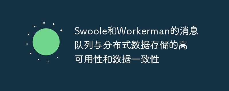 File dattente de messages de Swoole et Workerman et stockage de données distribué pour une haute disponibilité et une cohérence des données