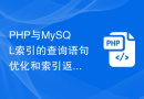 PHP与MySQL索引的查询语句优化和索引返回的性能优化策略及其对性能的影响