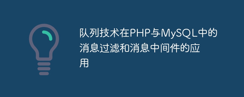 佇列技術在PHP與MySQL中的消息過濾與訊息中間件的應用