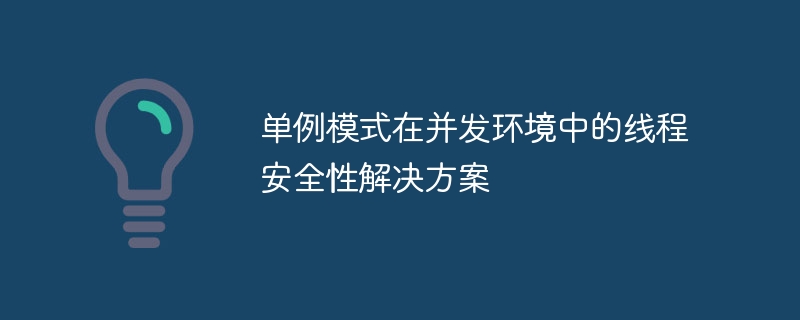 單例模式在並發環境中的線程安全性解決方案