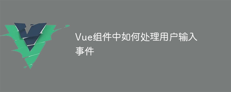 Vue 구성 요소에서 사용자 입력 이벤트를 처리하는 방법