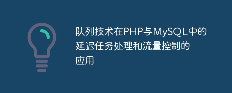 PHP 및 MySQL의 지연 작업 처리 및 흐름 제어에 큐 기술 적용