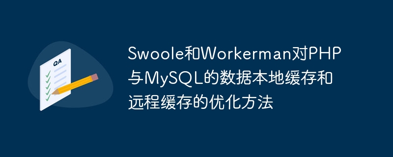 Kaedah pengoptimuman Swoole dan Workerman untuk caching tempatan dan jauh data dalam PHP dan MySQL