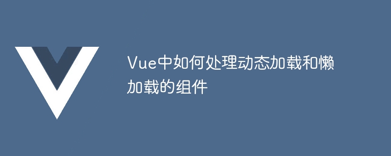 Vue で動的にロードされたコンポーネントと遅延ロードされたコンポーネントを処理する方法