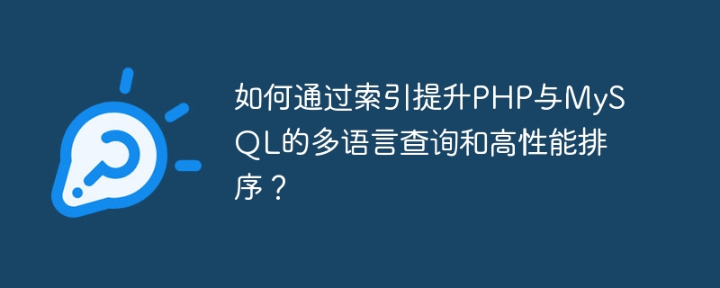 How to improve multi-language query and high-performance sorting of PHP and MySQL through indexes?