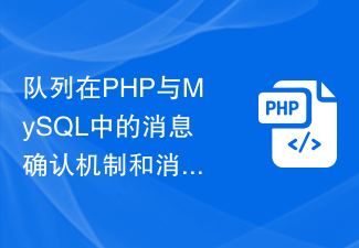 PHPとMySQLにおけるキューメッセージ確認機構とメッセージリトライ処理方法