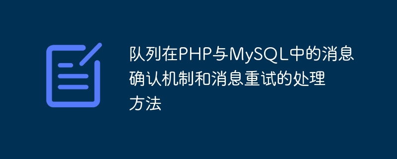 Mécanisme de confirmation des messages de file dattente et méthode de traitement des nouvelles tentatives de message en PHP et MySQL