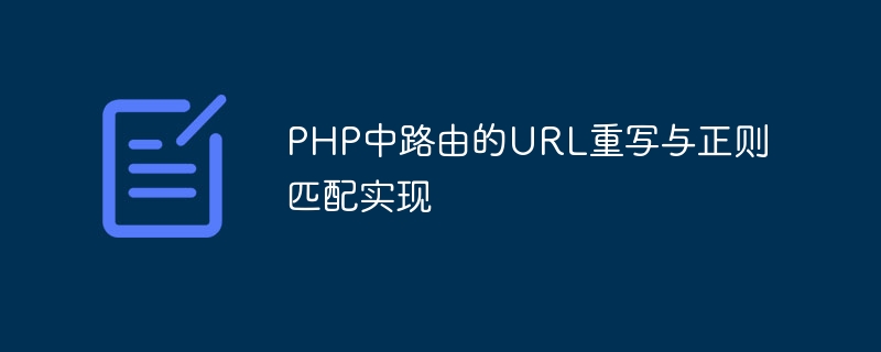 Implementation of URL rewriting and regular matching for routing in PHP