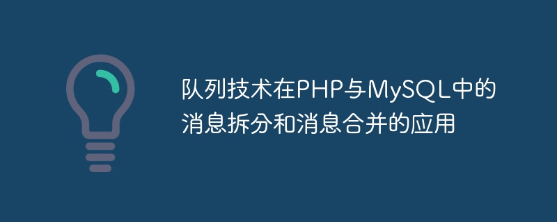 PHP 및 MySQL의 메시지 분할 및 메시지 병합에 큐 기술 적용