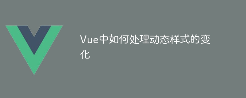 Vue での動的なスタイルの変更を処理する方法