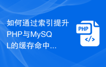 如何通过索引提升PHP与MySQL的缓存命中率和数据库查询效率？