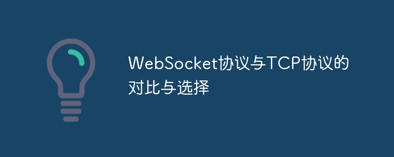 WebSocket协议与TCP协议的对比与选择