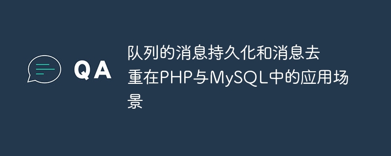 佇列的訊息持久化和訊息去重在PHP與MySQL中的應用場景