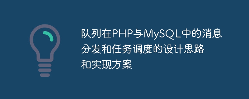 Idées de conception et plans de mise en œuvre pour la distribution de messages et la planification des tâches des files dattente en PHP et MySQL