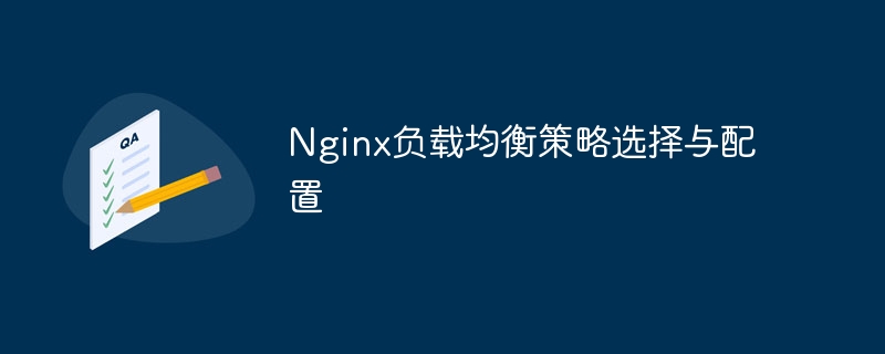 Nginx 로드 밸런싱 전략 선택 및 구성