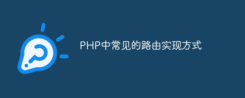 PHP中常见的路由实现方式
