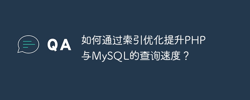 인덱스 최적화를 통해 PHP 및 MySQL의 쿼리 속도를 향상시키는 방법은 무엇입니까?