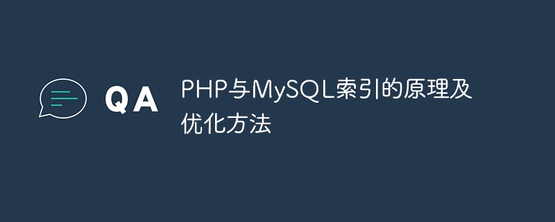 Principes des index PHP et MySQL et méthodes doptimisation