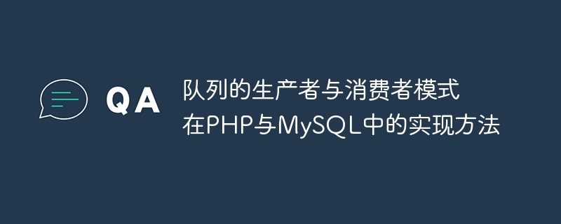 PHP 및 MySQL에서 대기열 생산자 및 소비자 패턴을 구현하는 방법