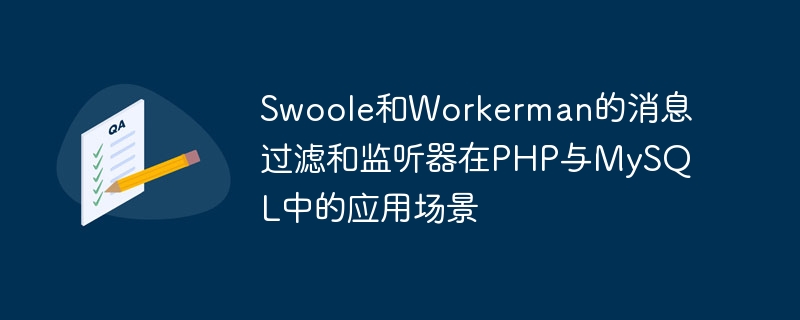 Swoole和Workerman的訊息過濾和監聽器在PHP與MySQL中的應用場景