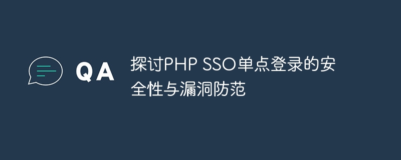 探讨PHP SSO单点登录的安全性与漏洞防范