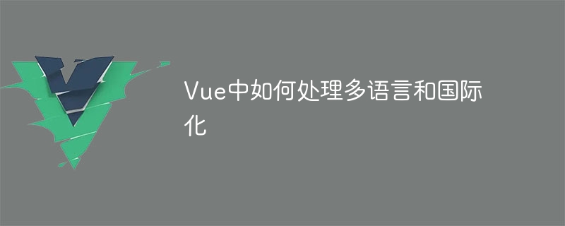 Vue에서 다국어 및 국제화를 처리하는 방법