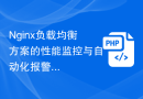 Nginx负载均衡方案的性能监控与自动化报警