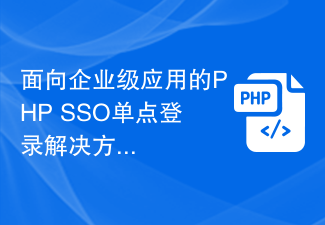 Discussion sur la solution d'authentification unique PHP SSO pour les applications d'entreprise