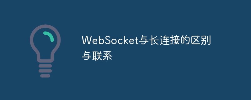 WebSocket與長連線的差異與聯繫
