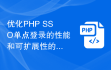 优化PHP SSO单点登录的性能和可扩展性的实用技巧