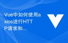 Vue中如何使用axios进行HTTP请求和响应