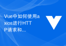 Vue で HTTP リクエストとレスポンスに axios を使用する方法