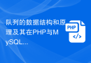 队列的数据结构和原理及其在PHP与MySQL中的应用