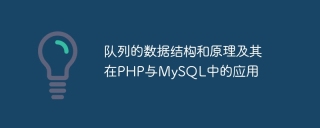 The data structure and principle of queue and its application in PHP and MySQL