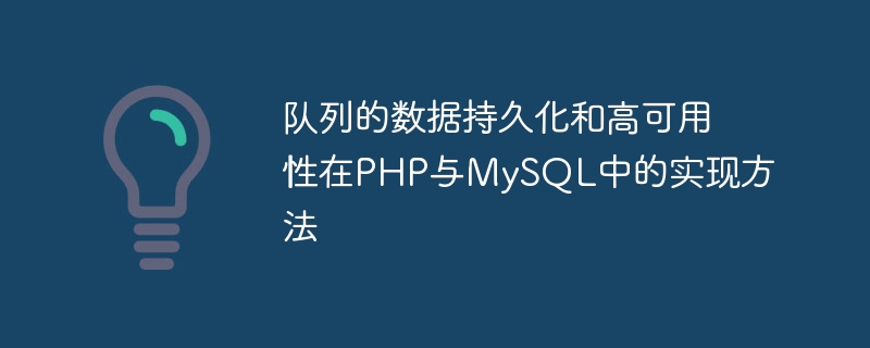 PHP 및 MySQL에서 큐 데이터 지속성과 고가용성을 구현하는 방법