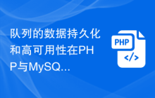 队列的数据持久化和高可用性在PHP与MySQL中的实现方法