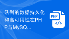 How to implement queue data persistence and high availability in PHP and MySQL