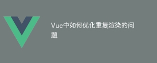 Vue中如何优化重复渲染的问题