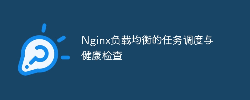 Planification des tâches déquilibrage de charge Nginx et vérification de létat