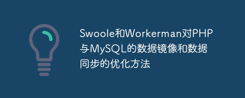Swoole和Workerman对PHP与MySQL的数据镜像和数据同步的优化方法